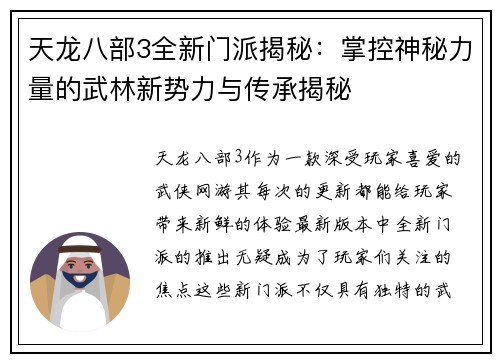 天龙八部3全新门派揭秘：掌控神秘力量的武林新势力与传承揭秘