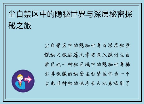 尘白禁区中的隐秘世界与深层秘密探秘之旅