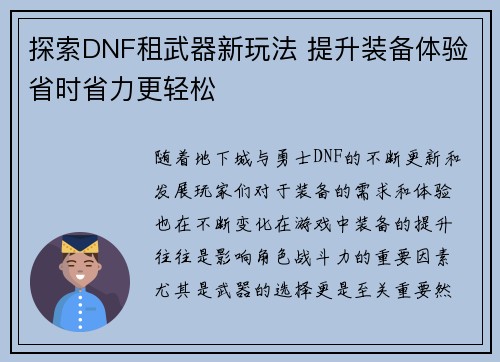 探索DNF租武器新玩法 提升装备体验省时省力更轻松