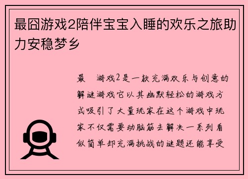 最囧游戏2陪伴宝宝入睡的欢乐之旅助力安稳梦乡