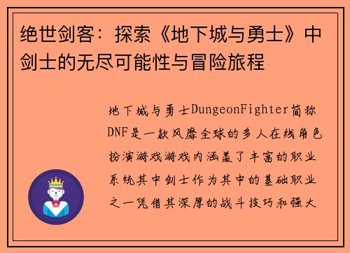 绝世剑客：探索《地下城与勇士》中剑士的无尽可能性与冒险旅程