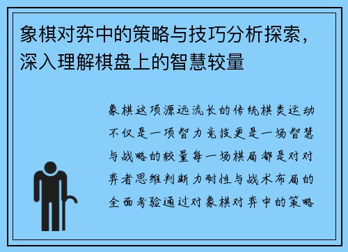 象棋对弈中的策略与技巧分析探索，深入理解棋盘上的智慧较量