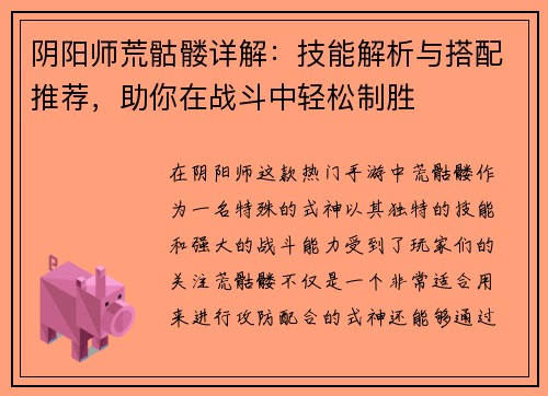阴阳师荒骷髅详解：技能解析与搭配推荐，助你在战斗中轻松制胜