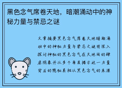 黑色念气席卷天地，暗潮涌动中的神秘力量与禁忌之谜