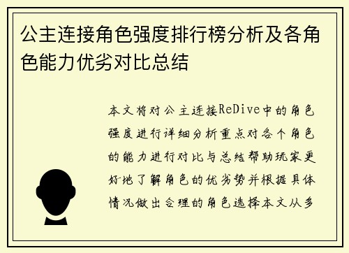 公主连接角色强度排行榜分析及各角色能力优劣对比总结