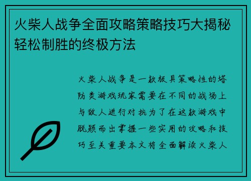 火柴人战争全面攻略策略技巧大揭秘轻松制胜的终极方法