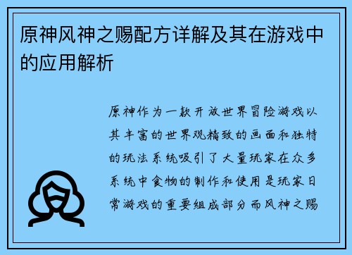 原神风神之赐配方详解及其在游戏中的应用解析