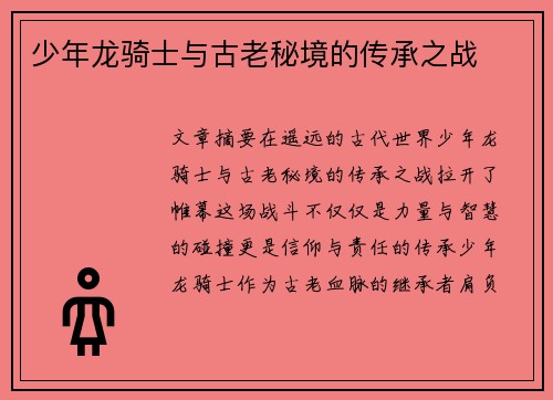 少年龙骑士与古老秘境的传承之战