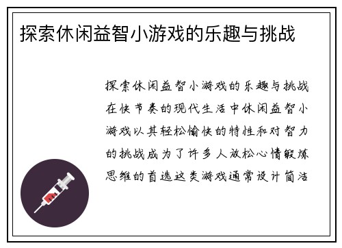 探索休闲益智小游戏的乐趣与挑战