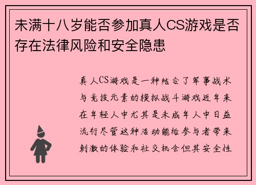 未满十八岁能否参加真人CS游戏是否存在法律风险和安全隐患