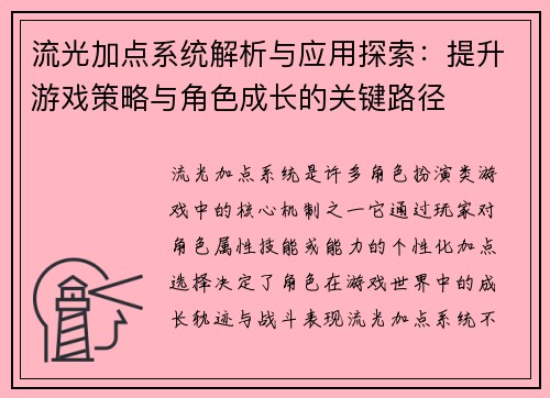 流光加点系统解析与应用探索：提升游戏策略与角色成长的关键路径