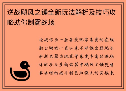 逆战飓风之锤全新玩法解析及技巧攻略助你制霸战场